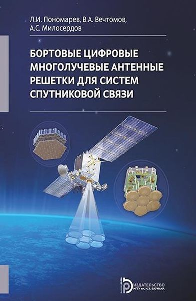 Обложка книги  «Бортовые цифровые многолучевые антенные решетки для систем спутниковой связи»