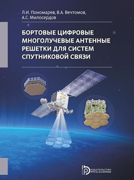 Обложка книги  «Бортовые цифровые многолучевые антенные решетки для систем спутниковой связи»