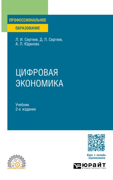 Обложка книги  «Цифровая экономика 2-е изд., пер. и доп. Учебник для СПО»