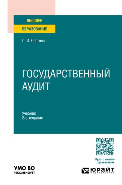 Обложка книги  «Государственный аудит 2-е изд., пер. и доп. Учебник для вузов»