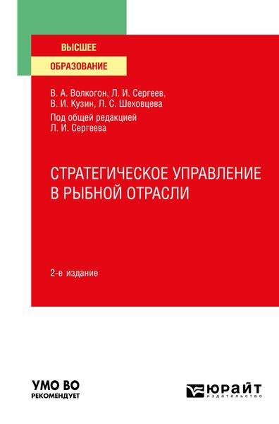 Обложка книги  «Стратегическое управление в рыбной отрасли 2-е изд., испр. и доп. Учебное пособие для вузов»