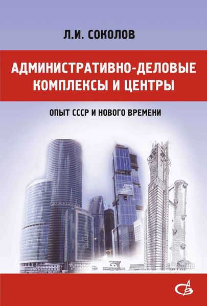 Обложка книги «Административно-деловые комплексы и центры (опыт СССР и нового времени)»