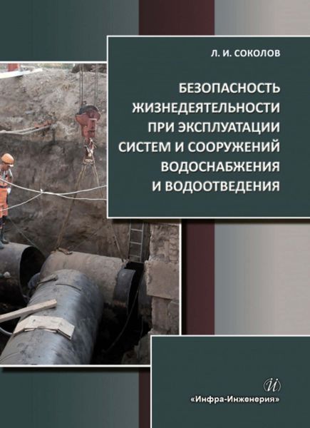 Обложка книги  «Безопасность жизнедеятельности при эксплуатации систем и сооружений водоснабжения и водоотведения»