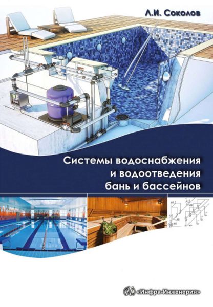 Обложка книги «Системы водоснабжения и водоотведения бань и бассейнов»