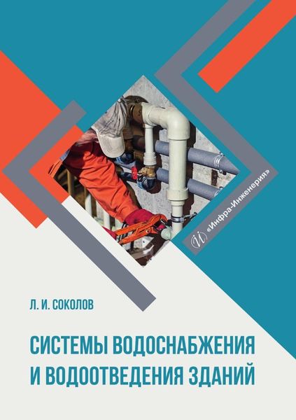 Обложка книги  «Системы водоснабжения и водоотведения зданий»