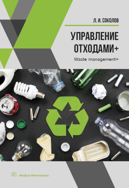 Обложка книги «Управление отходами+»