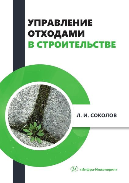 Обложка книги  «Управление отходами в строительстве. Монография»