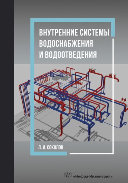 Обложка книги «Внутренние системы водоснабжения и водоотведения»