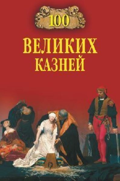 Обложка книги «100 великих казней»