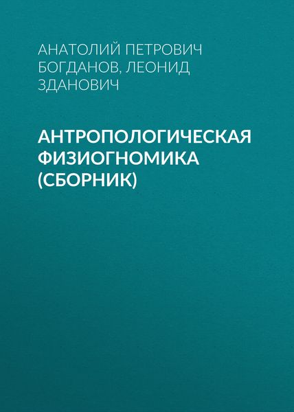 Обложка книги «Антропологическая физиогномика»