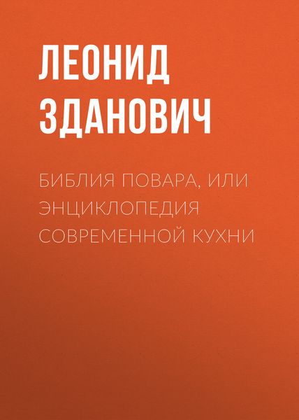 Обложка книги «Библия повара, или Энциклопедия современной кухни»