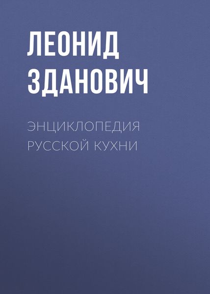 Обложка книги «Энциклопедия русской кухни»