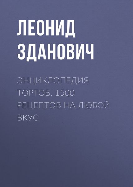 Обложка книги  «Энциклопедия тортов. 1500 рецептов на любой вкус»