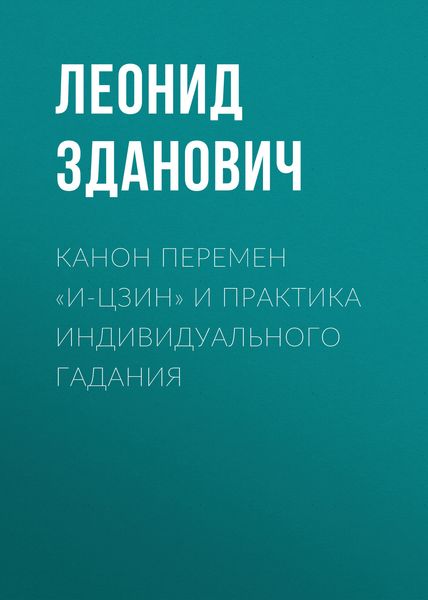 Обложка книги «Канон Перемен «И-Цзин» и практика индивидуального гадания»