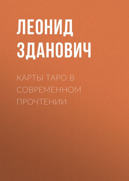 Обложка книги «Карты Таро в современном прочтении»