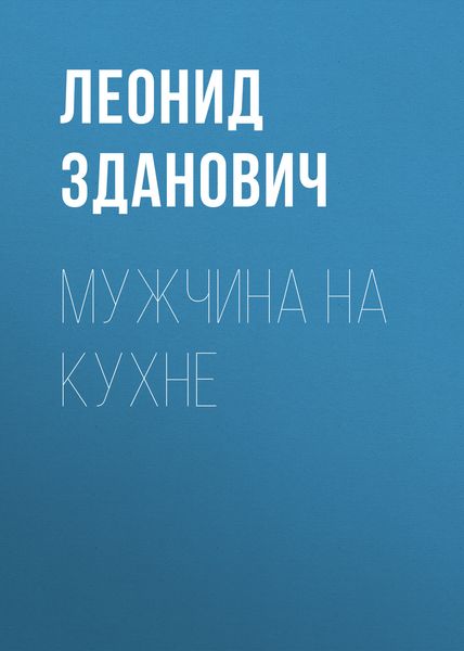 Обложка книги «Мужчина на кухне»