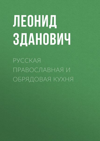 Обложка книги «Русская православная и обрядовая кухня»