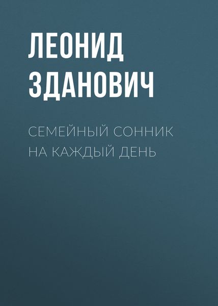 Обложка книги «Семейный сонник на каждый день»