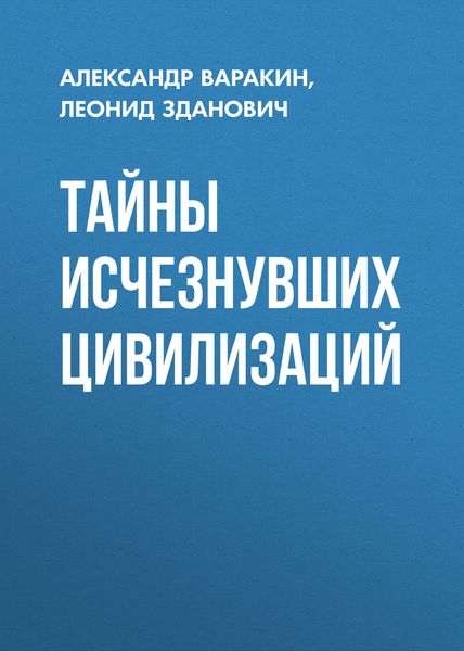 Обложка книги «Тайны исчезнувших цивилизаций»