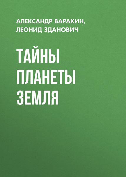 Обложка книги «Тайны планеты Земля»