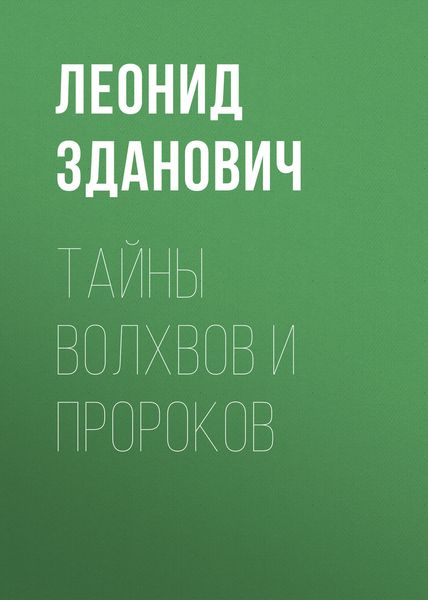Обложка книги «Тайны волхвов и пророков»