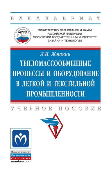 Обложка книги «Тепломассообменные процессы и оборудование в легкой и текстильной промышленности»
