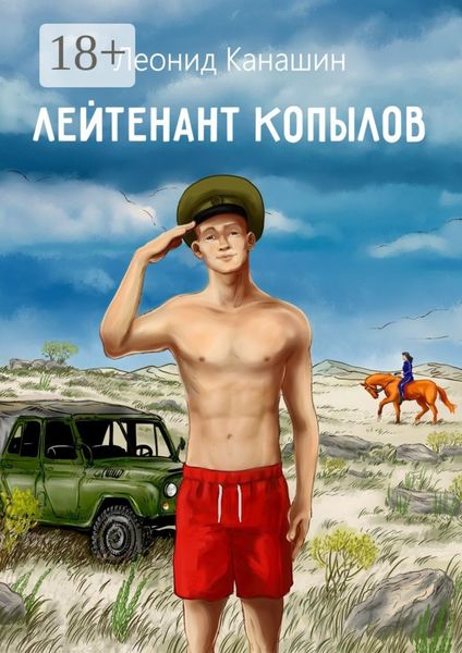Обложка книги «Лейтенант Копылов. Армейский роман»