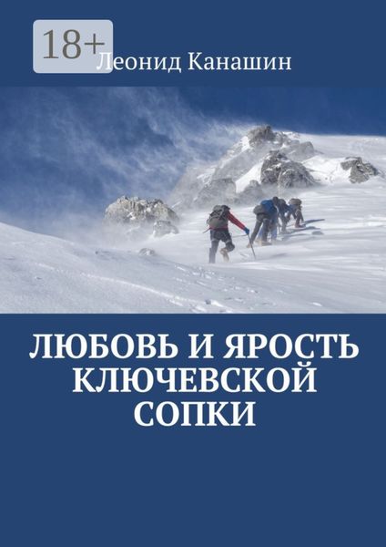Обложка книги «Любовь и ярость Ключевской сопки»
