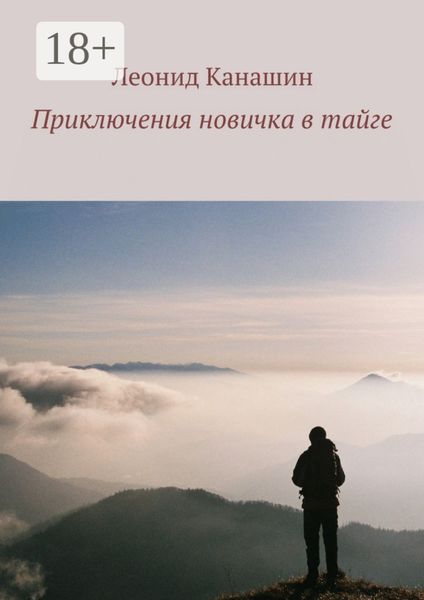Обложка книги «Приключения новичка в тайге»