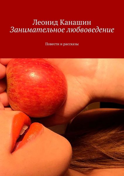 Обложка книги «Занимательное любвоведение. Повести и рассказы»
