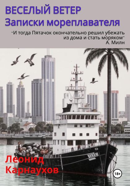 Обложка книги «Веселый ветер. Записки мореплавателя»