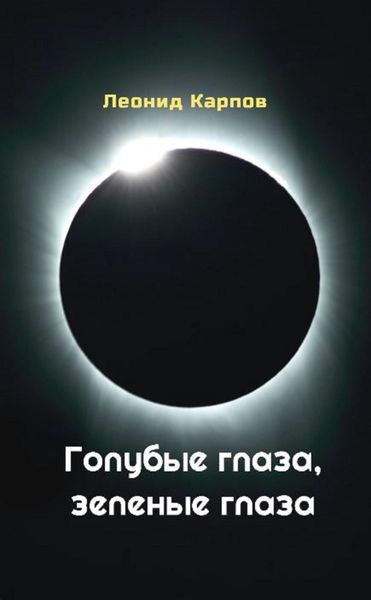 Обложка книги  «Голубые глаза, зеленые глаза»