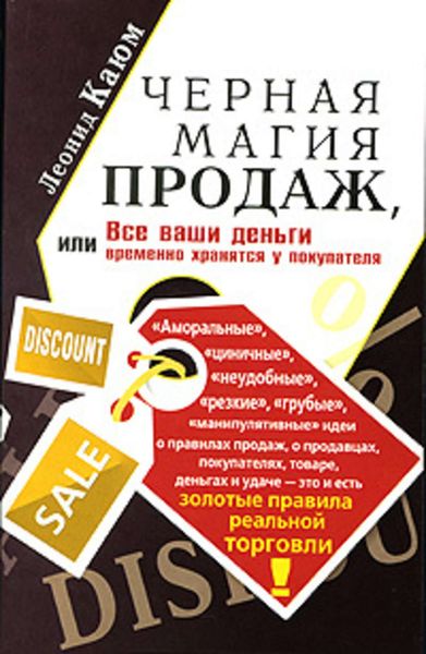 Обложка книги «Черная магия продаж, или Все ваши деньги временно хранятся у покупателя»