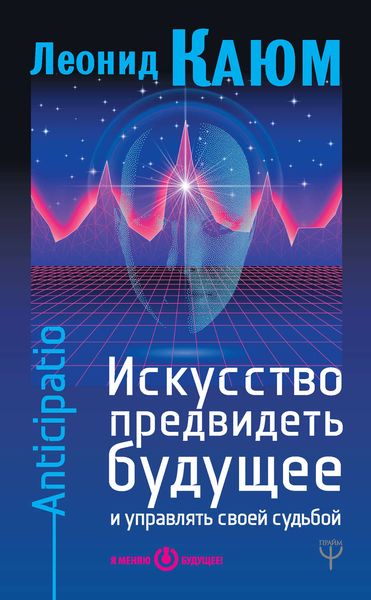Обложка книги «Искусство предвидеть будущее и управлять своей судьбой. Anticipatio»