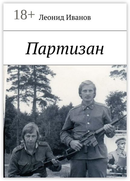 Обложка книги «Партизан»