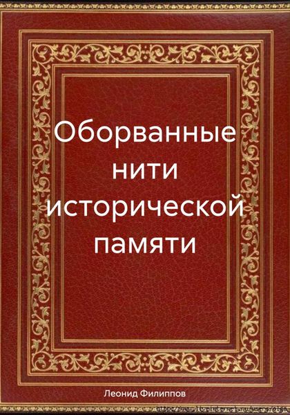 Обложка книги «Оборванные нити исторической памяти»