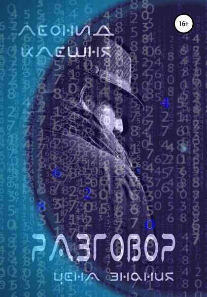Обложка книги «Разговор – цена знания»