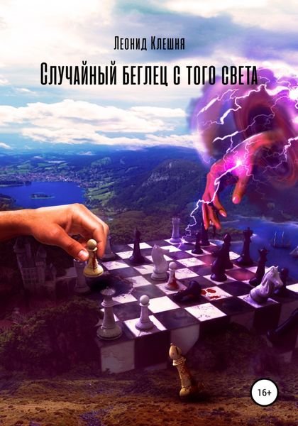 Обложка книги  «Случайный беглец с того света»