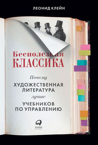Обложка книги «Бесполезная классика. Почему художественная литература лучше учебников по управлению»
