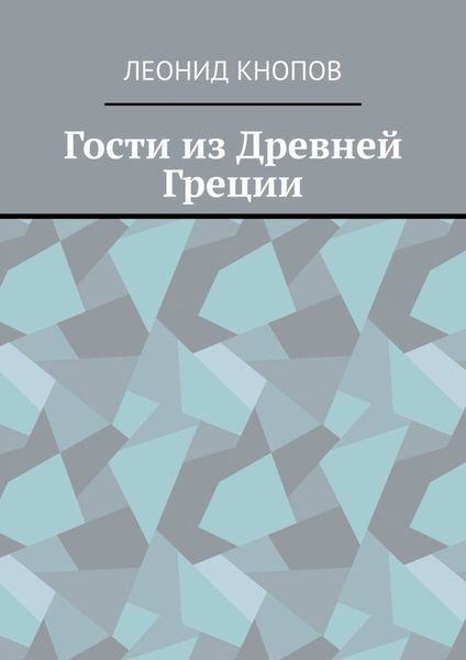 Обложка книги  «Гости из Древней Греции»