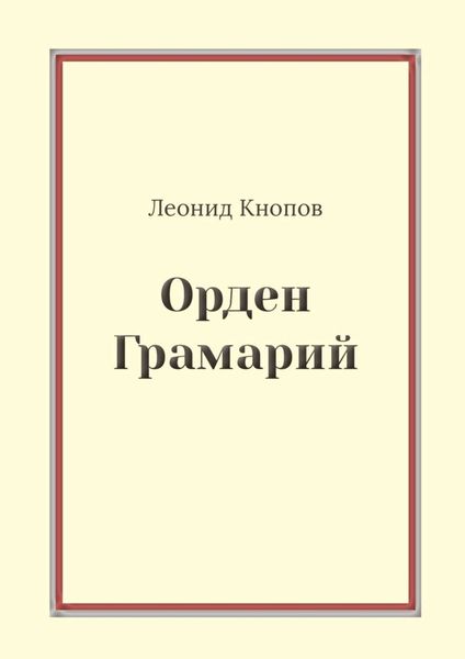 Обложка книги  «Орден Грамарий»