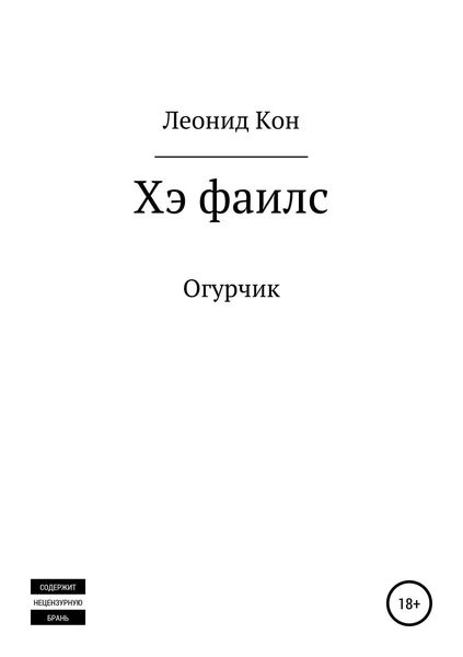Обложка книги  «Хэ фаилс»