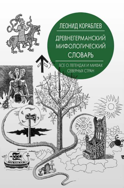 Обложка книги  «Древнегерманский мифологический словарь»