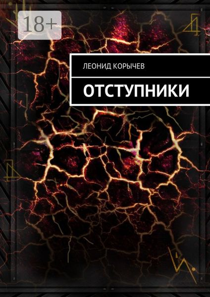 Обложка книги  «Отступники»