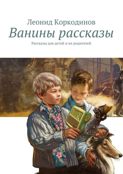 Обложка книги  «Ванины рассказы. Рассказы для детей и их родителей»
