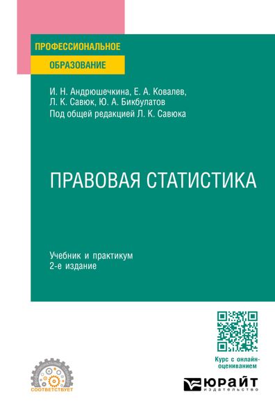 Обложка книги «Правовая статистика 2-е изд., пер. и доп. Учебник и практикум для СПО»