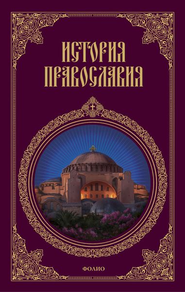 Обложка книги  «История православия»
