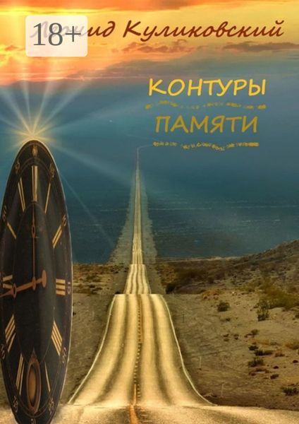 Обложка книги «Контуры памяти»
