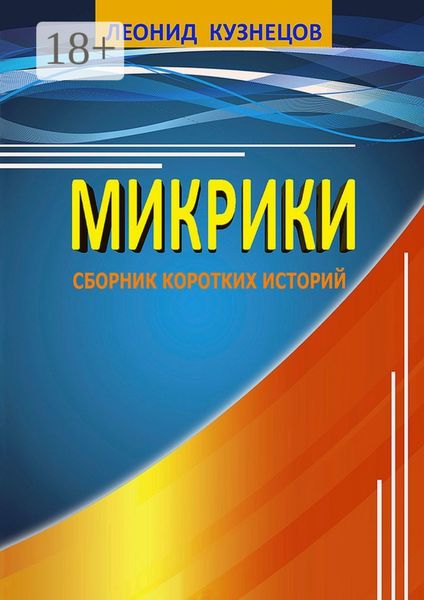 Обложка книги  «Микрики»