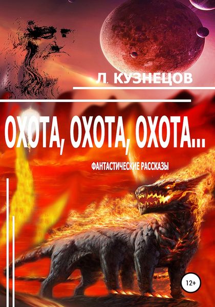 Обложка книги  «Охота, охота, охота…»